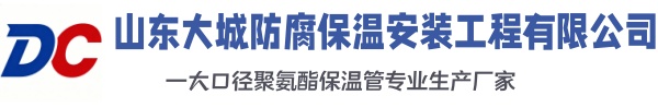 河东大城防腐保温安装工程有限公司